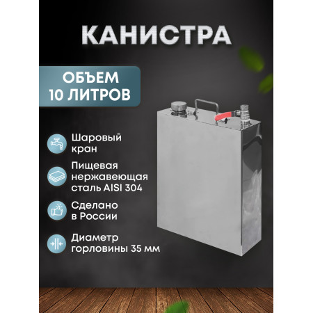 Stainless steel canister 10 liters в Ярославле