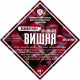 Set of herbs and spices "Cherry on cognac" в Ярославле